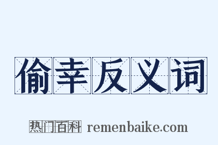 偷幸反义词是什么意思的图片